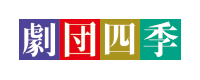 劇団四季