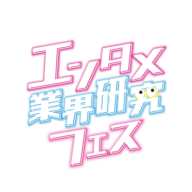 ぴあPresents エンタメ業界研究フェス