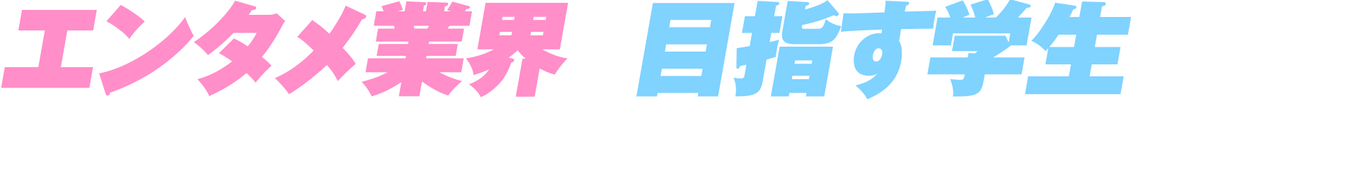 エンタメ業界を目指す学生のために、エンタメ業界に特化した業界研究イベントを開催！