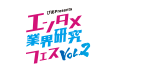 ぴあPresents エンタメ業界研究フェス Vol.2
