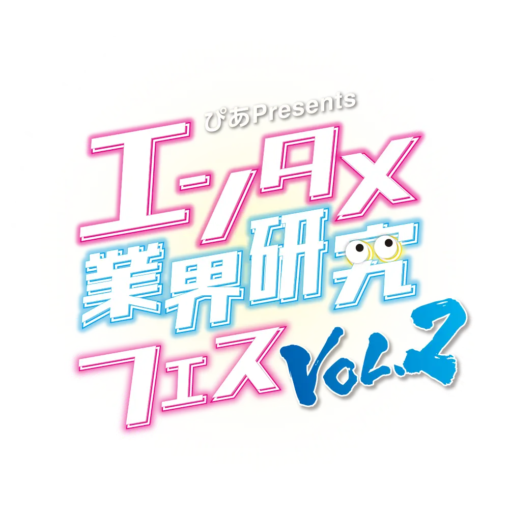 ぴあPresents エンタメ業界研究フェス