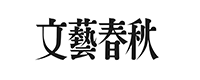 文藝春秋