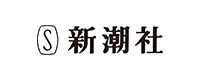 新潮社